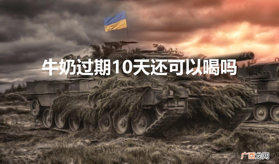 过期十天的牛奶还能不能吃 牛奶过期10天还可以喝吗