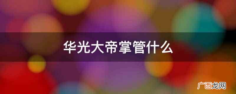 华光大帝掌管火 华光大帝掌管什么