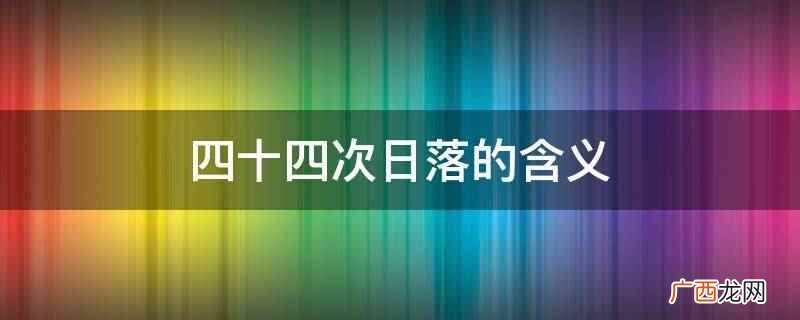 《小王子》:有一天,我看见四十三次日落 四十四次日落的含义