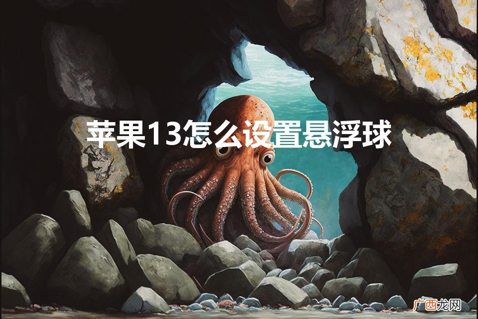 苹果13怎么打开悬浮球 苹果13怎么设置悬浮球