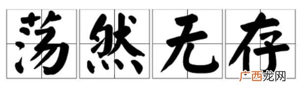 荡然无存的意思是什么 荡然无存的意思