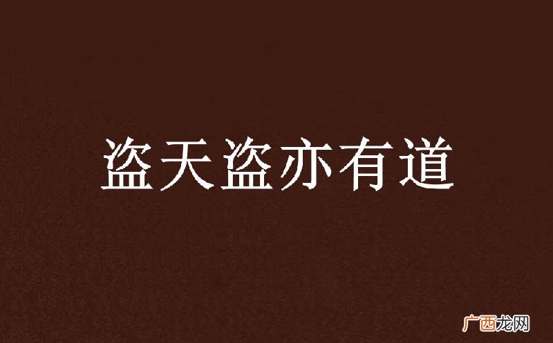 如何理解盗亦有道有什么典故 盗亦有道的意思是什么