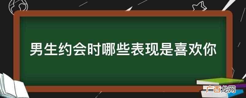 约会时,主动给你拎包,说明他真的很爱你,心里有你 男生约会时哪些表现是喜欢你