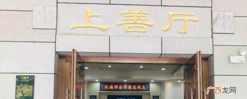 苏州殡仪馆有12个炉子 苏州殡仪馆有多少炉子呢