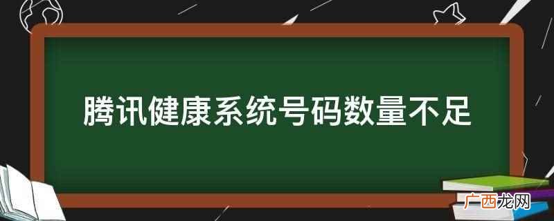 腾讯健康系统号码数量不足怎么办 腾讯健康系统号码数量不足