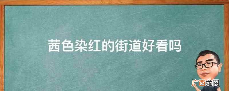 夕阳染红的街道好看吗 茜色染红的街道好看吗