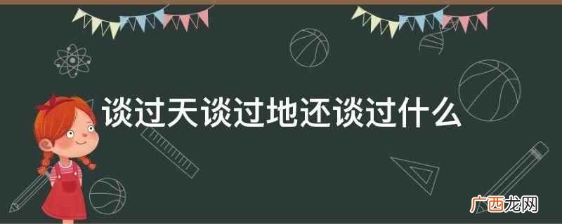 谈天说地还能谈什么 谈天谈地唯独不谈感情