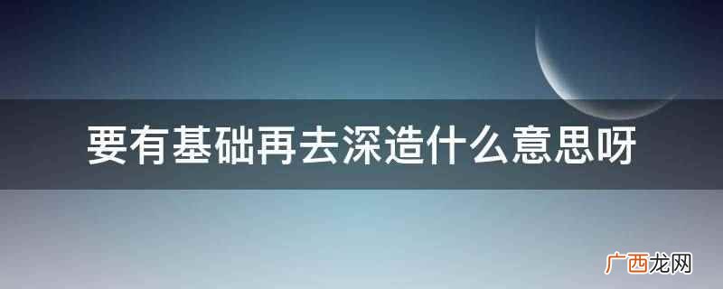 句子和句子有什么区别 要有基础再去深造