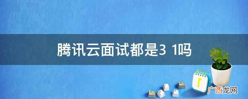腾讯云面试几轮 西安腾讯云面试流程