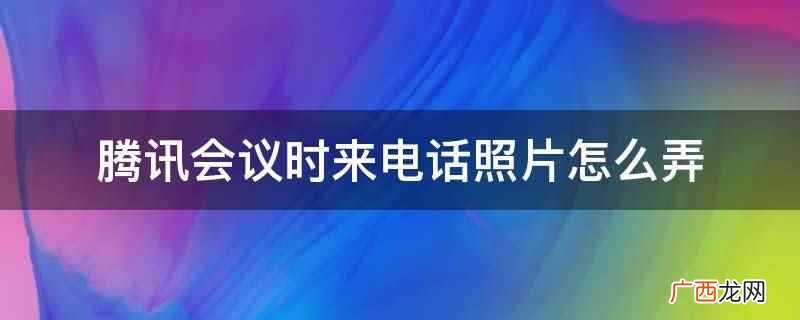 腾讯会议app下载 腾讯会议时来电话照片怎么弄