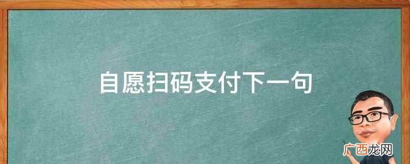 推荐使用扫码支付的标语 扫码支付即将消失什么意思