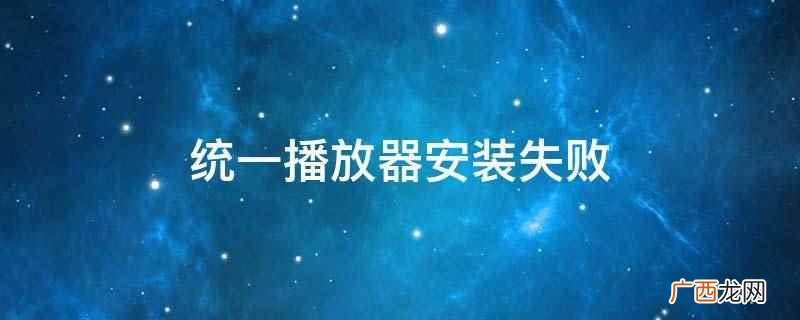 电视机无法下载统一播放器 统一播放器安装失败