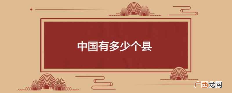 秦始皇统一中国时推行郡县制 中国共有多少个县