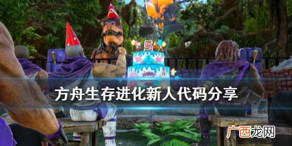 方舟生存进化新人代码分享 方舟生存进化什么代码实用