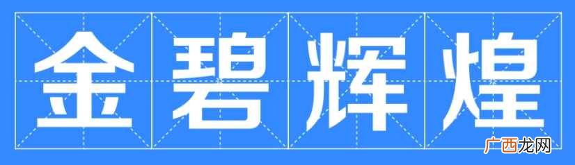 金碧辉煌,汉语成语,拼音 金碧辉煌的意思