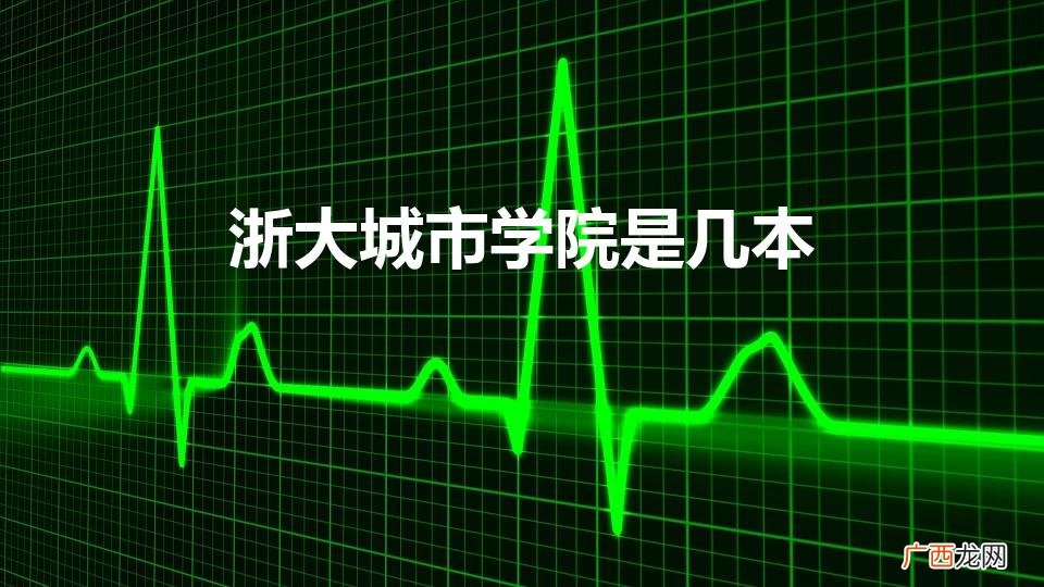 浙大城市学院是几本学校 浙大城市学院是几本
