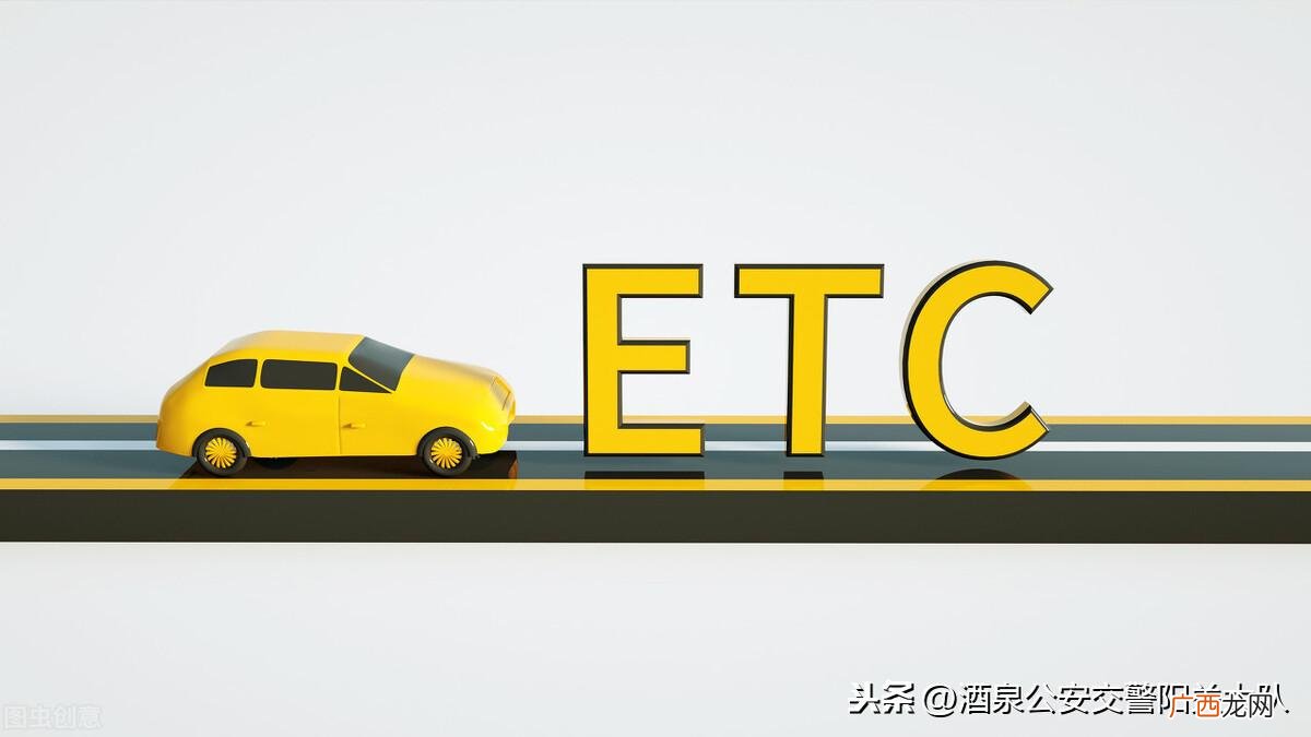 高速etc有什么好处和坏处 高速公路etc是指什么系统