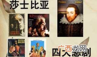 四大悲剧是什么意思四大喜剧表现人文主义理想与现实社会恶势力 莎士比亚的四大悲剧和四大喜剧分别是什么