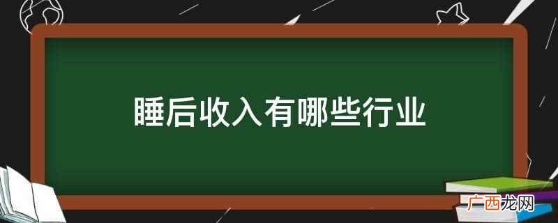 睡后收入有写书、音乐人写歌、专利发明、摄影师、插画师、收租等 睡后收入有哪些行业