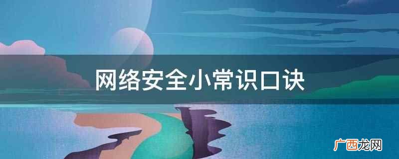 网络诈骗要预防,安全意识需加强 网络安全小常识口诀