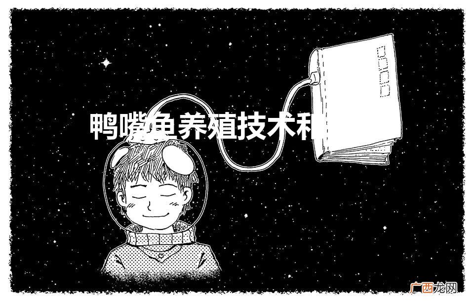 鸭嘴鱼的养殖要求都有哪些 鸭嘴鱼养殖技术和条件