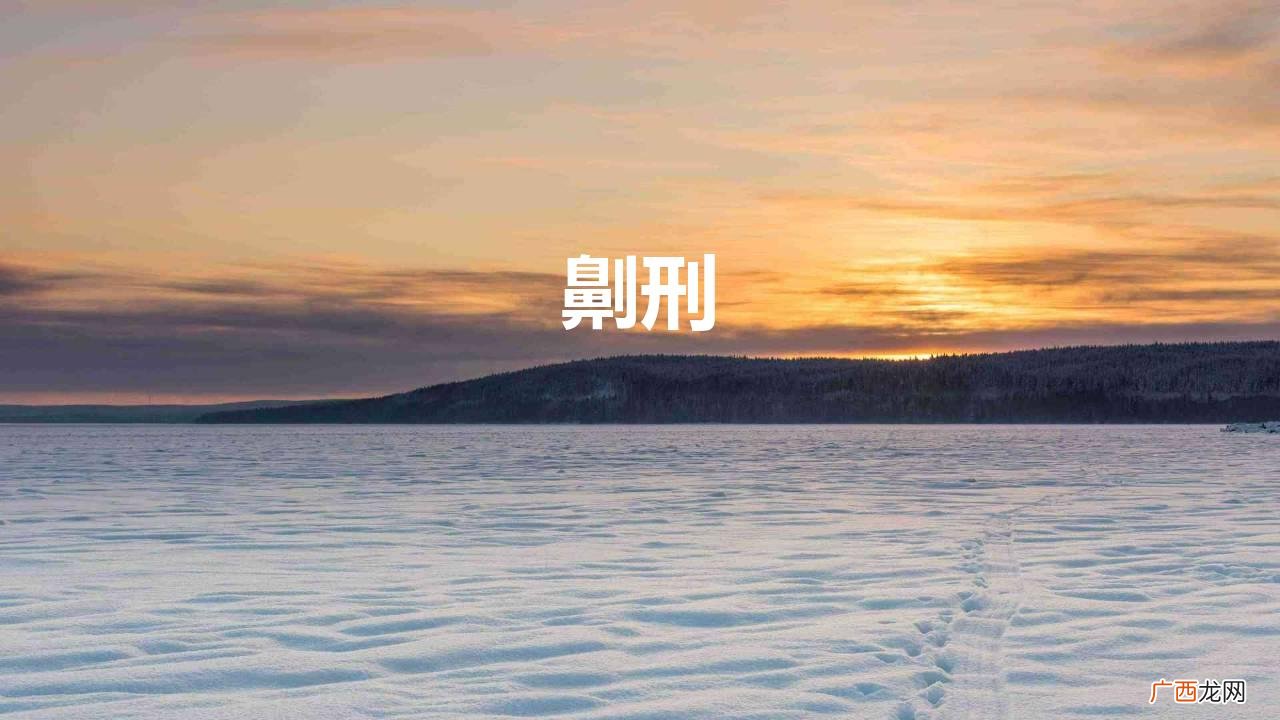 古代的劓刑多残忍？ 劓刑