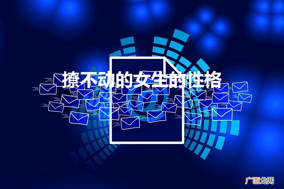 撩不动的女生的性格（什么样的女生撩不动)