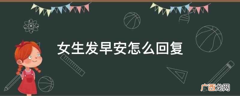 太阳好美,我又看见你了 女生发早安怎么回复