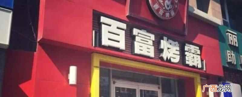 西安的百富烤霸充值卡通用 西安的百富烤霸充值卡通用吗