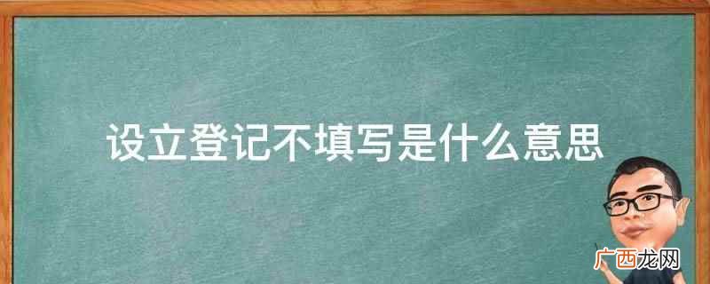 公司设立登记怎么填写 新注册公司设立方式怎么填写