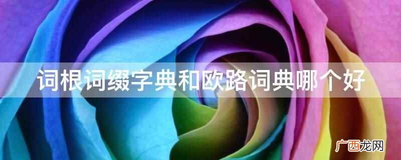 词根词缀怎么用在欧路词典中 欧路词典词根词缀在哪