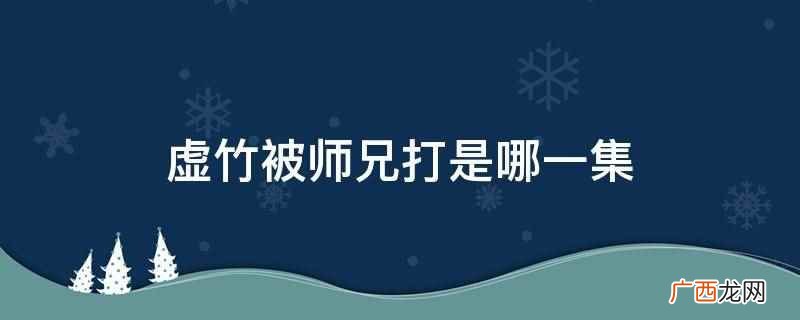 虚竹被师兄打是电视剧天龙八部中的第31集 虚竹被师兄打是哪一集