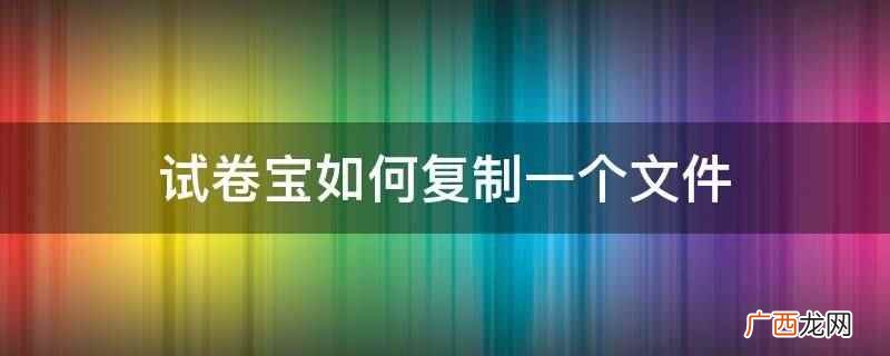 自动清除试卷、错题智能整理的实用工具 试卷宝如何复制一个文件