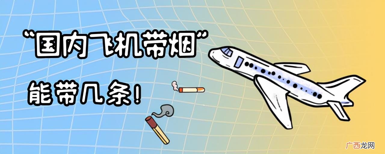 航班行李额度范围最高上限 烟可以带上飞机吗