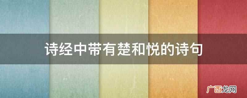 诗经中带有舞的诗句 诗经中带有叠词的诗句