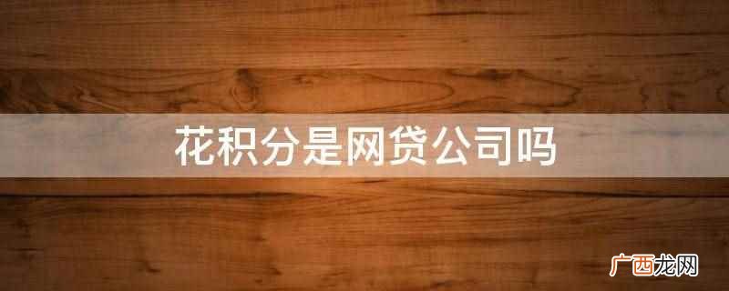花积分app是啥平台 花积分平台靠谱吗