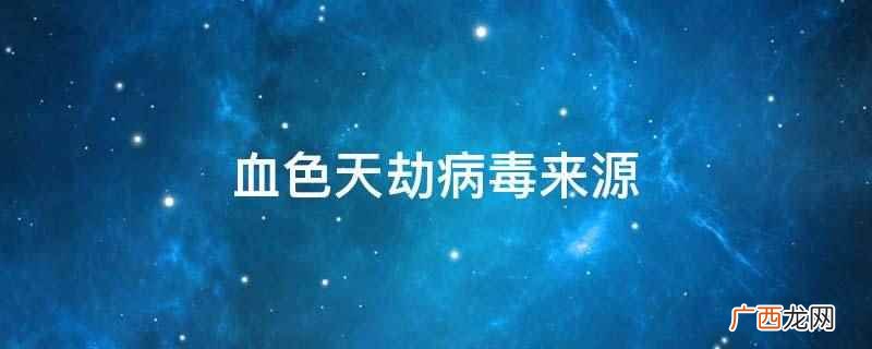血色天劫母亲变成吸血鬼那段 血色天劫母亲是如何变成吸血鬼的