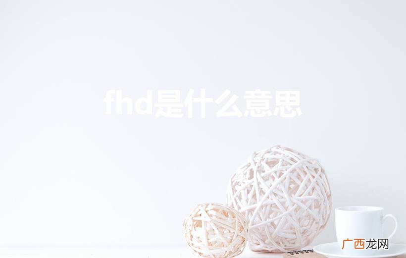 和QHD有什么区别 fhd是什么意思