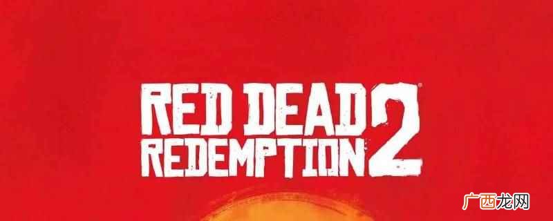 荒野大镖客2威胁药铺老板 荒野大镖客2怎么威胁老板
