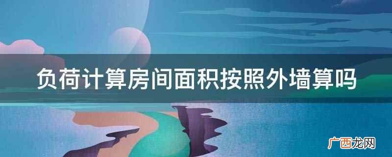 外墙算面积窗户咋算 负荷计算房间面积按照外墙算吗