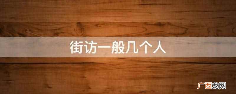 街访次数与时间 街访一般多长时间合格
