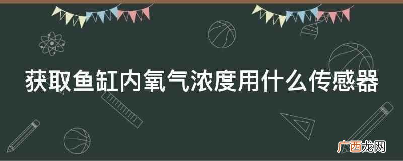 鱼缸内氧气浓度用NN3DE 获取鱼缸内氧气浓度用什么传感器