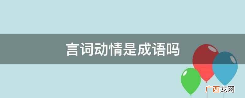 言词动情是成语吗