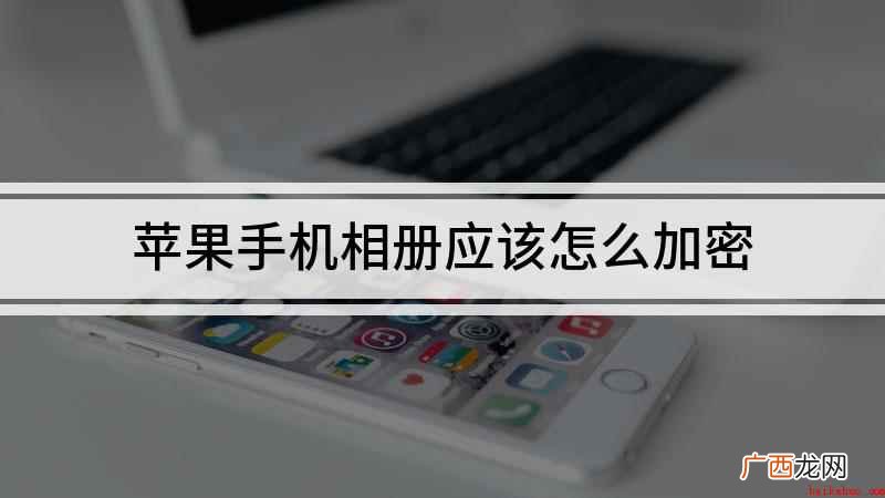 苹果手机相册怎么加密你学会了吗 苹果手机相册应该怎么加密