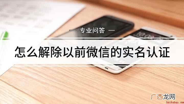 微信解除实名认证的方法 怎么解除以前微信的实名认证