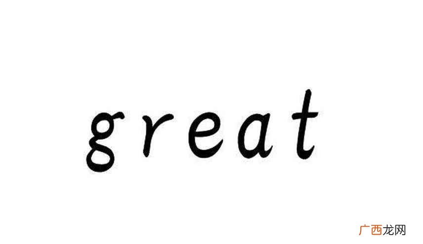 great,英语单词,主要用作名词、形容词 great是什么意思