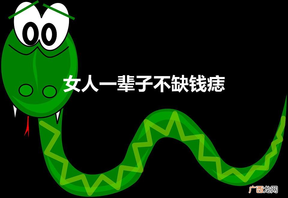 女人一辈子不缺钱痣（女人万里挑一好命痣)