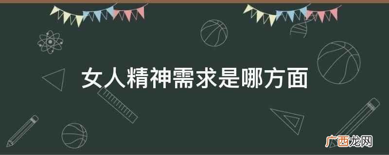 女人精神需求是被爱、被尊重 女人精神需求是哪方面