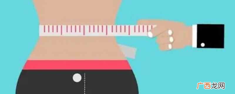 65厘米的腰围不粗,属于正常围度 65厘米的腰围粗吗