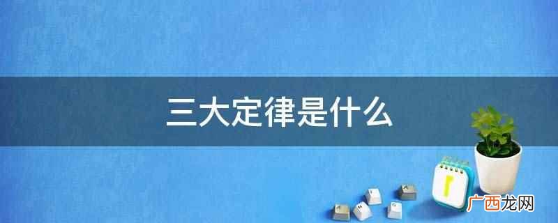 牛顿第一运动定律是什么 三大定律是什么
